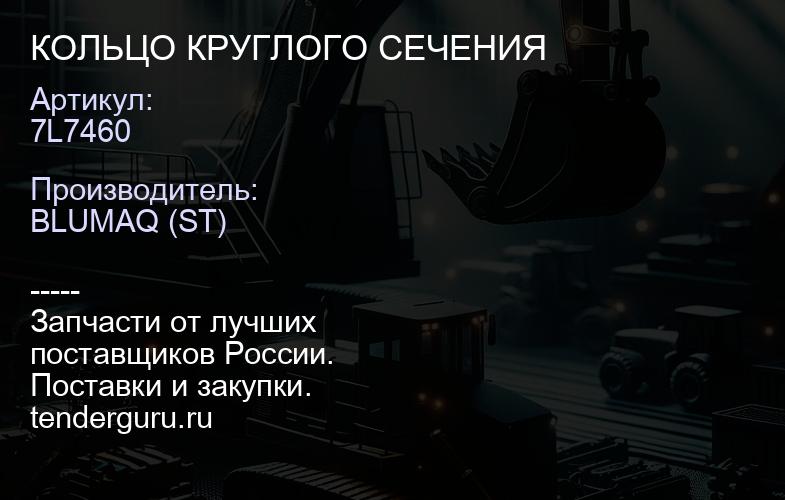 7L7460 КОЛЬЦО КРУГЛОГО СЕЧЕНИЯ | купить запчасти