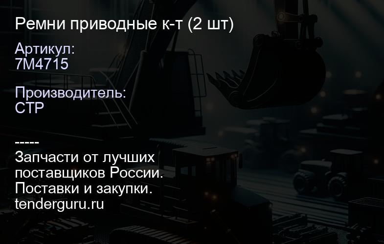 7M4715 Ремни приводные к-т (2 шт) | купить запчасти