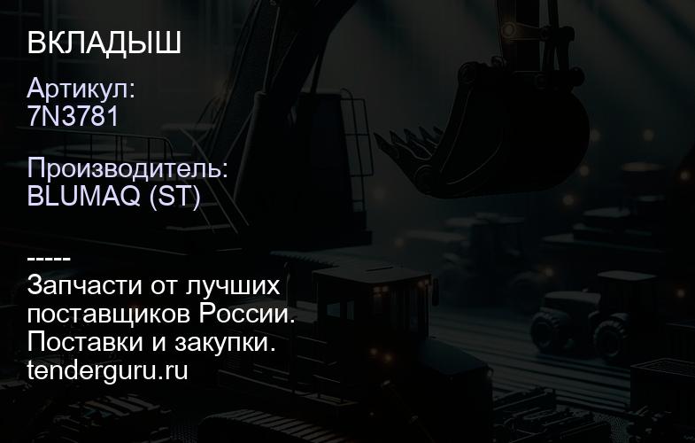 7N3781 ВКЛАДЫШ | купить запчасти