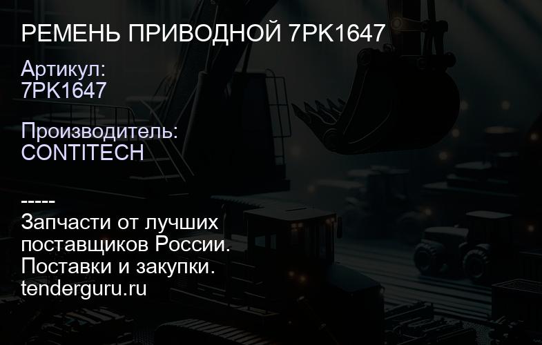 7PK1647 РЕМЕНЬ ПРИВОДНОЙ 7PK1647 | купить запчасти