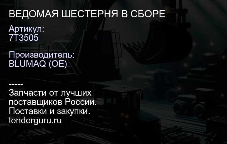 7T3505 ВЕДОМАЯ ШЕСТЕРНЯ В СБОРЕ | купить запчасти
