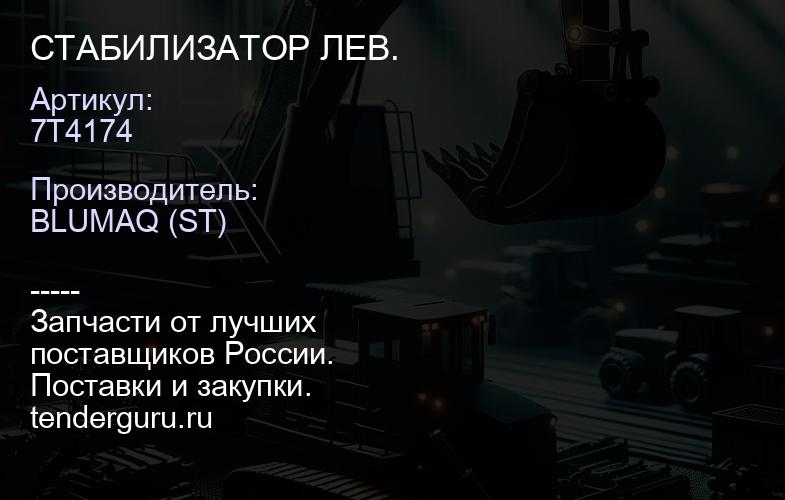 7T4174 СТАБИЛИЗАТОР ЛЕВ. | купить запчасти