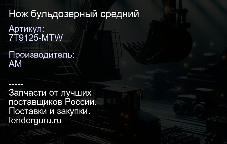 7T9125-MTW Нож бульдозерный средний | купить запчасти