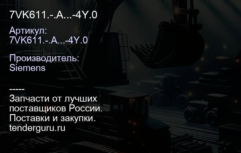 7VK611.-.A...-4Y.0 | купить запчасти