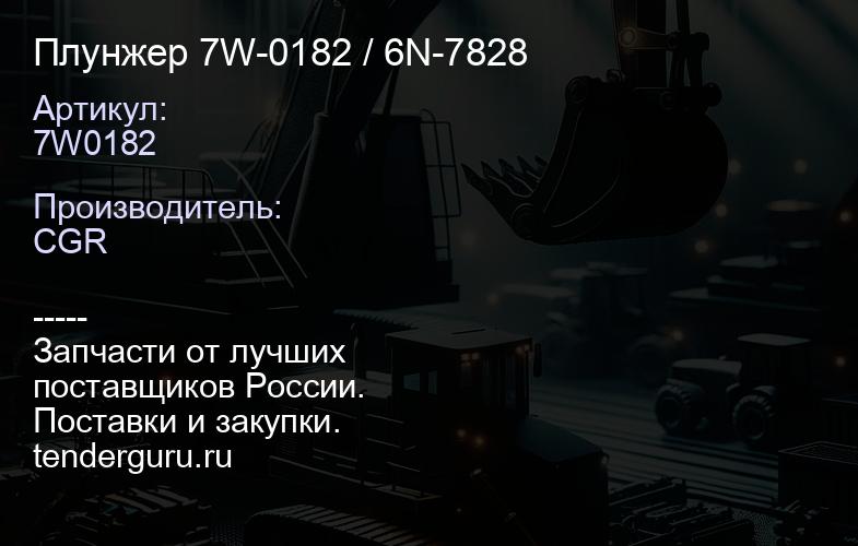 7W0182 Плунжер 7W-0182 / 6N-7828 | купить запчасти