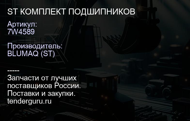 7W4589 ST КОМПЛЕКТ ПОДШИПНИКОВ | купить запчасти
