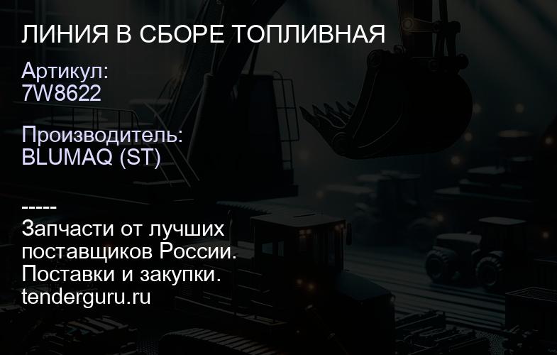7W8622 ЛИНИЯ В СБОРЕ ТОПЛИВНАЯ | купить запчасти