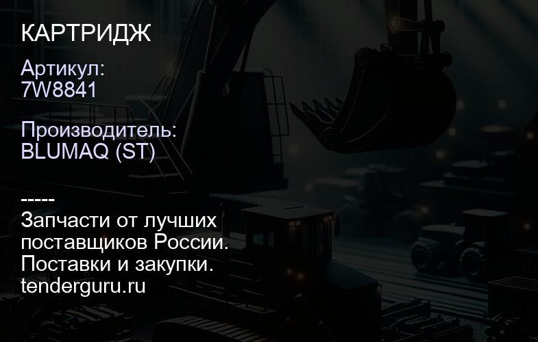 7W8841 КАРТРИДЖ | купить запчасти