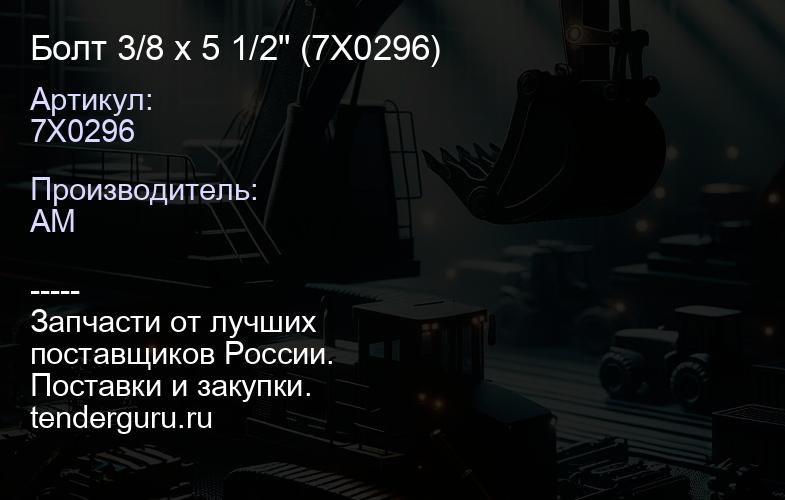 Болт 3/8 х 5 1/2" (7X0296) | купить запчасти