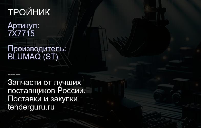 7X7715 ТРОЙНИК | купить запчасти