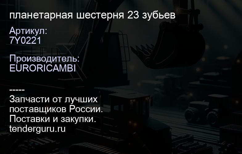 7Y0221 планетарная шестерня 23 зубьев | купить запчасти