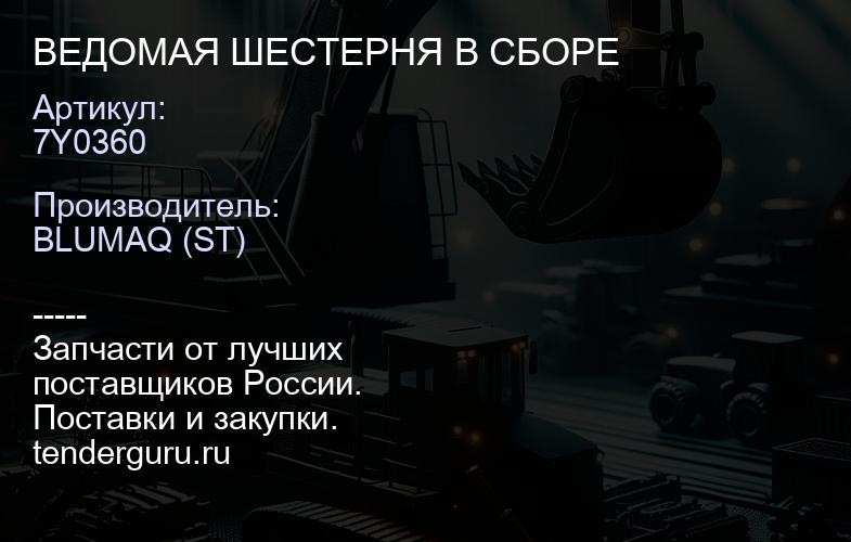 7Y0360 ВЕДОМАЯ ШЕСТЕРНЯ В СБОРЕ | купить запчасти