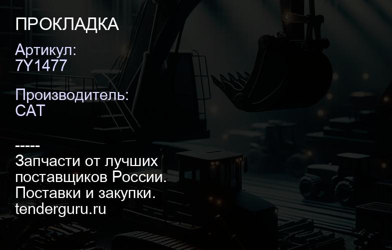 7Y1477 ПРОКЛАДКА | купить запчасти