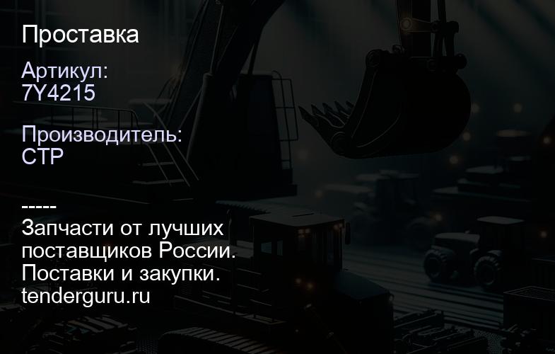 7Y4215 Проставка | купить запчасти