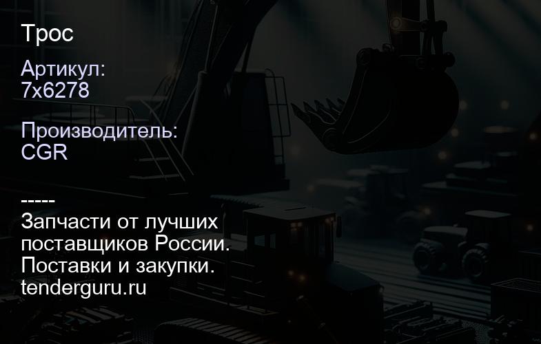 7x6278 Трос | купить запчасти