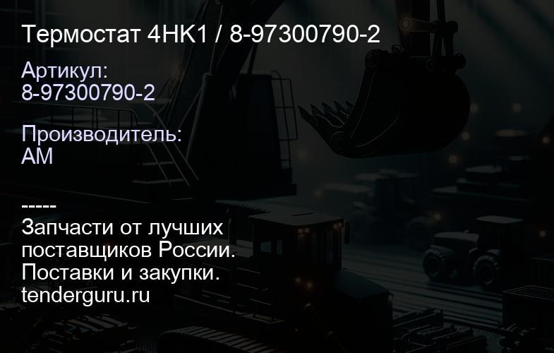 8-97300790-2 Термостат 4HK1 / 8-97300790-2 | купить запчасти