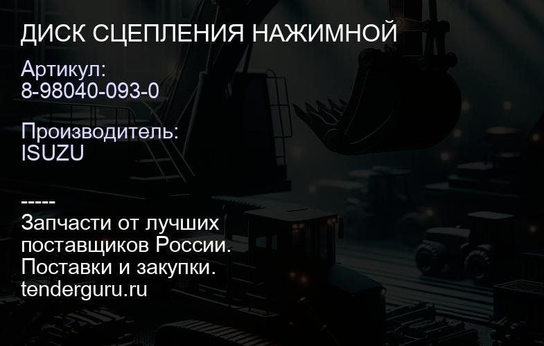 8-98040-093-0 ДИСК СЦЕПЛЕНИЯ НАЖИМНОЙ | купить запчасти