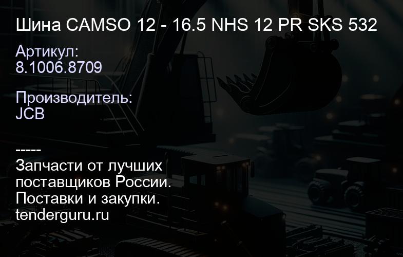 8.1006.8709 Шина CAMSO 12 - 16.5 NHS 12 PR SKS 532 | купить запчасти