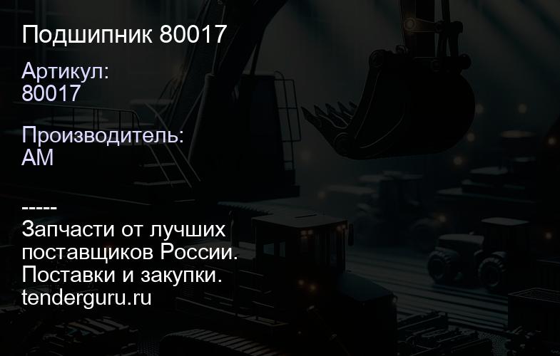 80017 Подшипник 80017 | купить запчасти