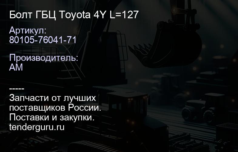 80105-76041-71 Болт ГБЦ Toyota 4Y L=127 | купить запчасти