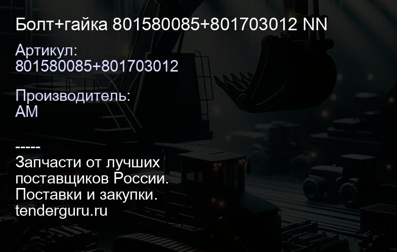 Болт+гайка 801580085+801703012 NN | купить запчасти