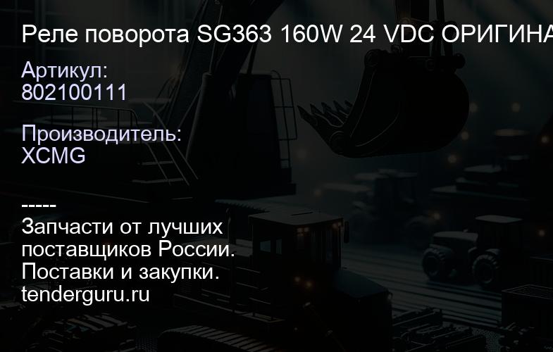 802100111 Реле поворота SG363 160W 24 VDC ОРИГИНАЛ | купить запчасти