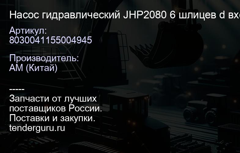 8030041155004945 Насос гидравлический JHP2080 6 шлицев d вход=34mm d выход=31 mm SDLG 952H 2009 год | купить запчасти