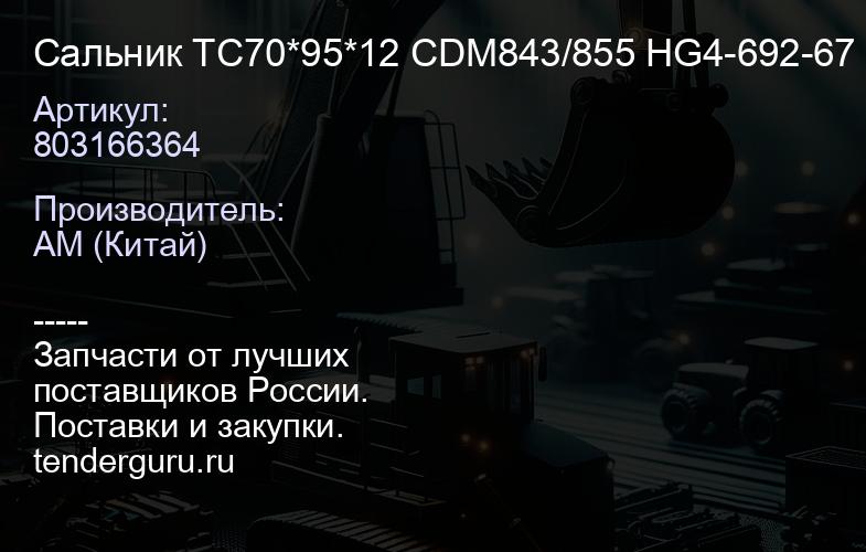 803166364 Сальник TC70*95*12 CDM843/855 HG4-692-67 LonKing | купить запчасти