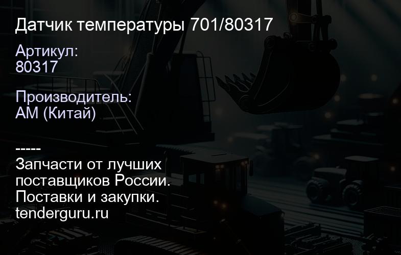 Датчик температуры 701/80317 | купить запчасти