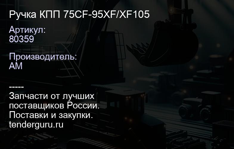 80359 Ручка КПП 75CF-95XF/XF105 | купить запчасти
