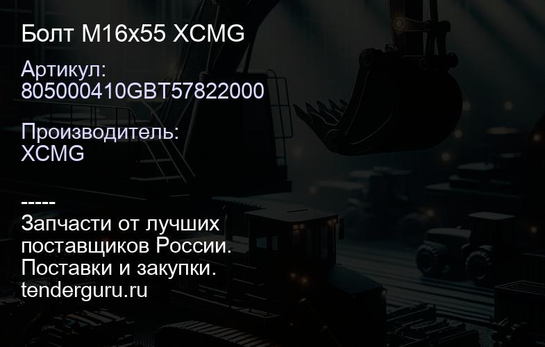 805000410GBT57822000 Болт M16x55 XCMG | купить запчасти