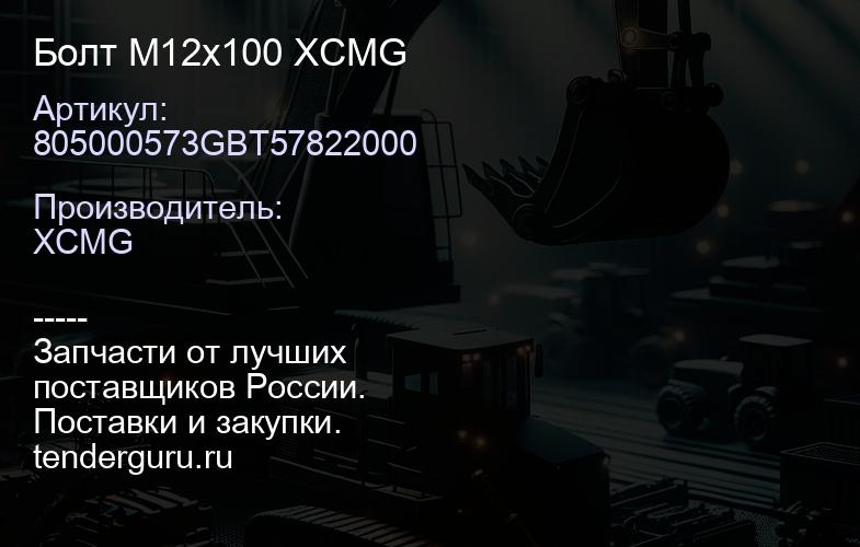 805000573GBT57822000 Болт M12x100 XCMG | купить запчасти