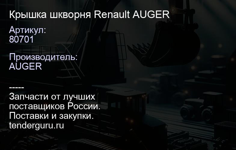 80701 Крышка шкворня Renault AUGER | купить запчасти