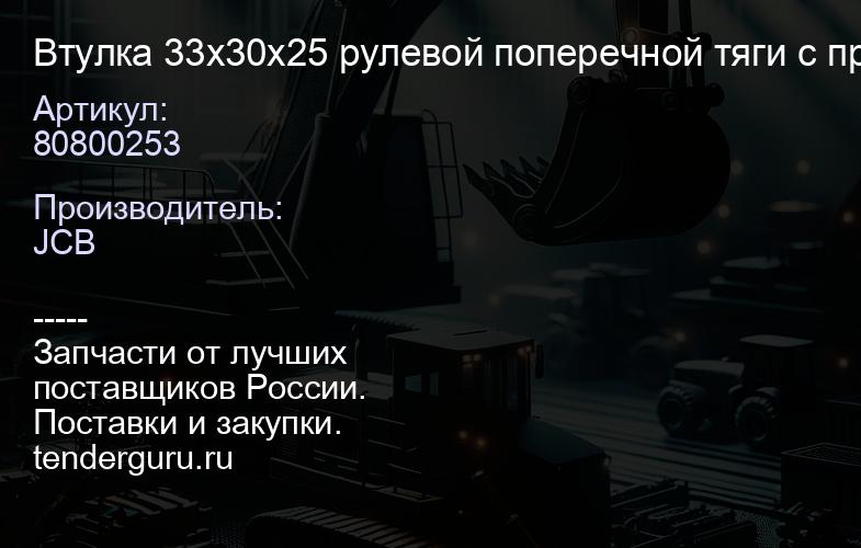 80800253 Втулка 33х30х25 рулевой поперечной тяги с приводом с.м 808/00253 | купить запчасти