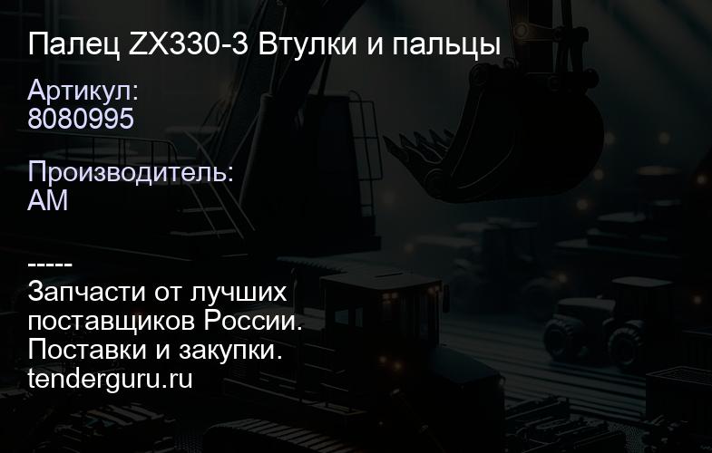 8080995 Палец ZX330-3 Втулки и пальцы | купить запчасти