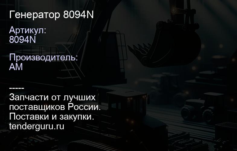 8094N Генератор 8094N | купить запчасти