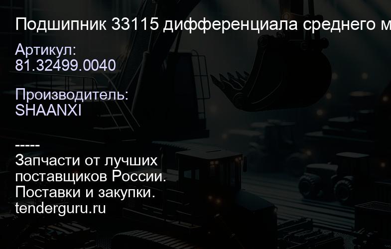 81.32499.0040 Подшипник 33115 дифференциала среднего моста | купить запчасти