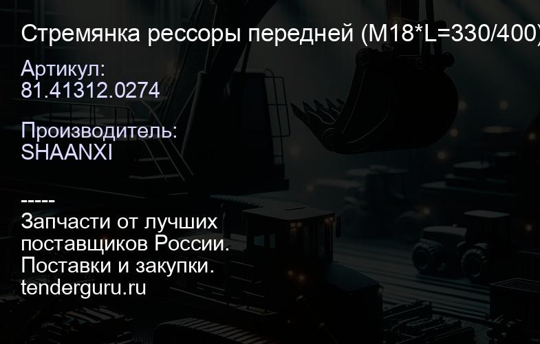 81.41312.0274 Стремянка рессоры передней (М18*L=330/400) (к/ф 6*6) | купить запчасти