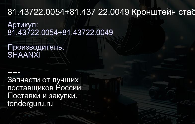 81.43722.0054+81.437 22.0049 Кронштейн стабилизатора переднего правый SH | купить запчасти