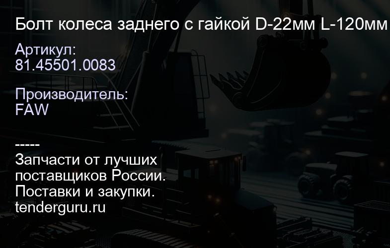 81.45501.0083 Болт колеса заднего с гайкой D-22мм L-120мм 12.9 | купить запчасти