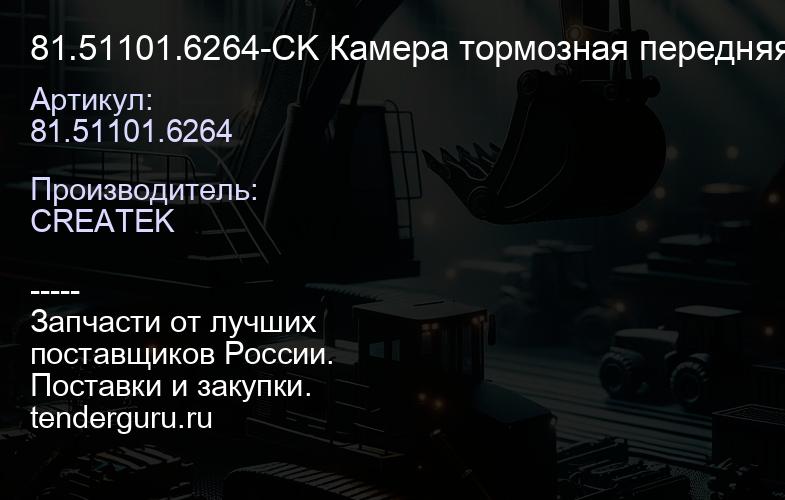 81.51101.6264-CK Камера тормозная передняя М16 CREATEK | купить запчасти