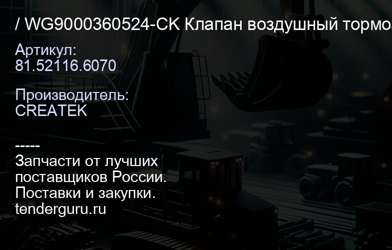 81.52116.6070 / WG9000360524-CK Клапан воздушный тормозной ускорительный 4 отв. CREATEK CK9495 | купить запчасти