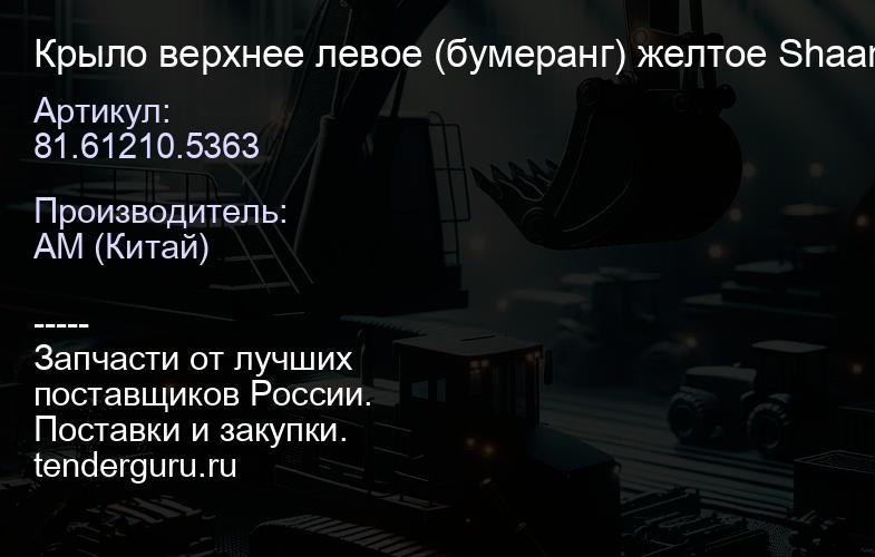 81.61210.5363 Крыло верхнее левое (бумеранг) желтое Shaanxi F2000 | купить запчасти