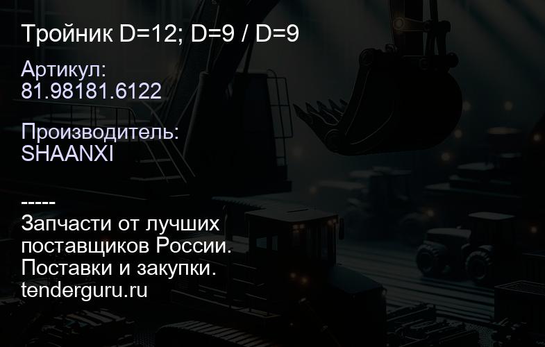 81.98181.6122 Тройник D=12; D=9 / D=9 | купить запчасти