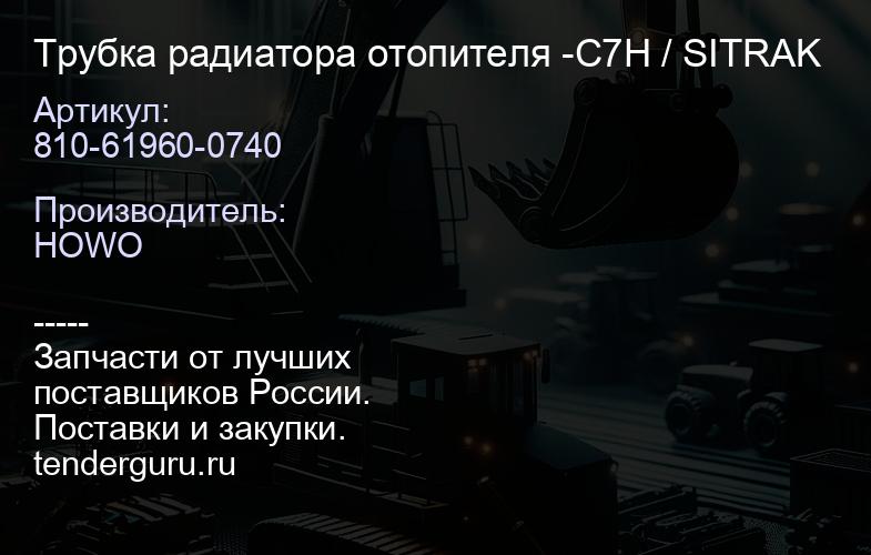 810-61960-0740 Трубка радиатора отопителя -C7H / SITRAK | купить запчасти