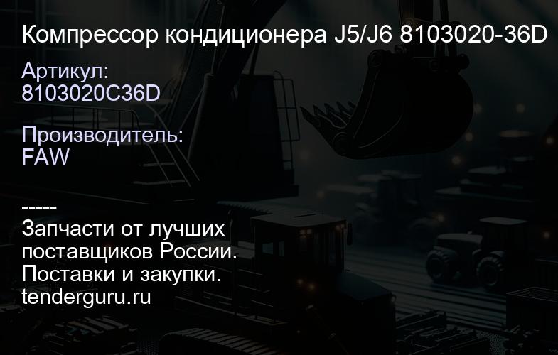 8103020C36D Компрессор кондиционера J5/J6 8103020-36D | купить запчасти