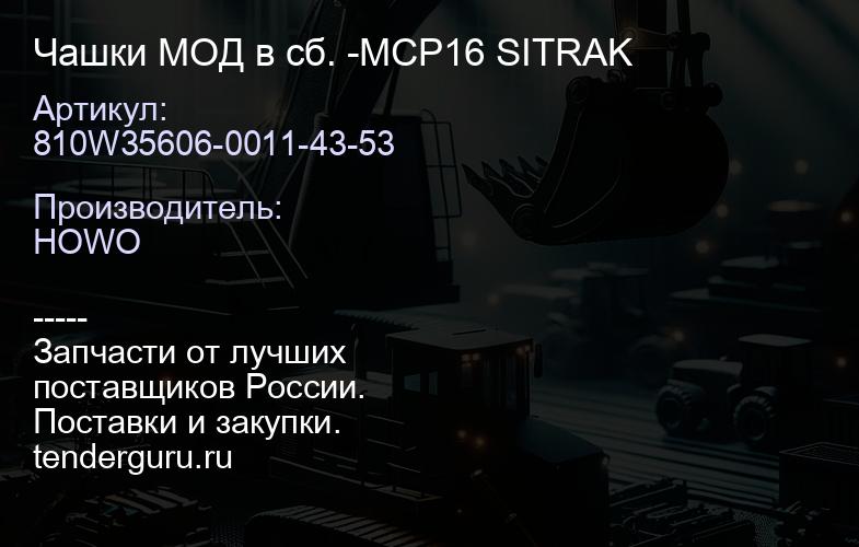 810W35606-0011-43-53 Чашки МОД в сб. -MCP16 SITRAK | купить запчасти