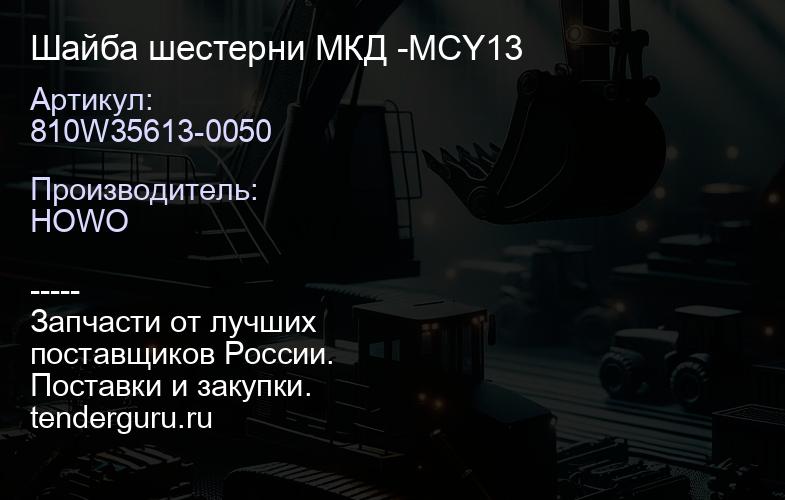 810W35613-0050 Шайба шестерни МКД -MCY13 | купить запчасти