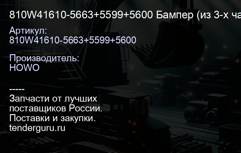 810W41610-5663+5599+5600 Бампер (из 3-х частей; металл.; под покраску) - SITRAK (810W41610-5663-0B1 | купить запчасти