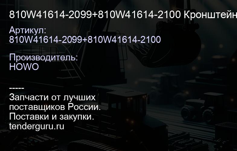 810W41614-2099+810W41614-2100 Кронштейн бампера (центр. части) (2-х шт.) -T5G SITRAK | купить запчасти